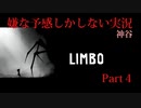 【LIMBO】嫌な予感しかしない実況Part4