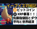 【ポケモン剣盾】「ビットコインは5500ドルまで暴落してXRPもつられて暴落した現状」を語る初心者イーブイズポケモントレーナー佐藤【イーブイズ】