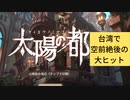 [太陽の都] 台湾で空前絶後の大ヒットしたMMORPGを実況してみた
