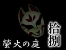 「実況」綺麗なともし火にはご用心　part18（螢火の庭編）