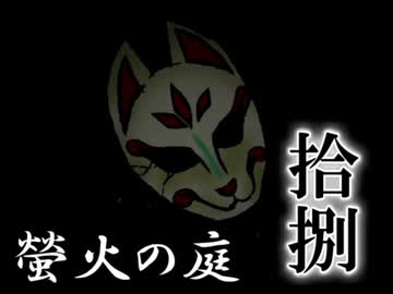 「実況」綺麗なともし火にはご用心　part18（螢火の庭編）