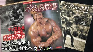 音読ラジオ】マッスル北村 僕の履歴書 vol.50 - ニコニコ動画