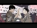 【進撃のMMD】夢遊病者は此岸にて（マルコ＆ベルトルト）