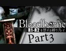 【Bloodborne】R1-R2を禁ずる縛りプレイ【縛り実況】 ＃3