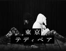東京テディベア　歌ってみた【くろとしろ】