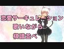 【歌ってみた】恋愛サーキュレーションに合わせて白番棋譜並べ【囲碁Vtuber小澄らんか】【千石撫子】【化物語OP】【花澤香菜】