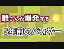 【バカゲー】爺さんが突然爆発する5年前のバカゲーが面白いww【Part6】