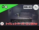 ★目隠し縛り３人実況★【リトルナイトメア】うろた解放！見えてるのに、、【#4】
