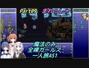 FF6 魔法のみ全裸ガールズ一人旅AS1 Part09 まれっしゃ