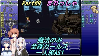 FF6 魔法のみ全裸ガールズ一人旅AS1 Part09 まれっしゃ