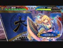 【三国志大戦】女性単の悲哀！その261「高武力が止まらない…」