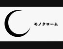 【初音ミク】モノクローム【Remix】