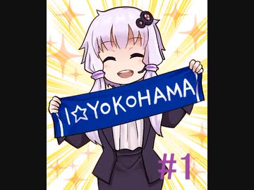 結月ゆかりは救いたい！逆境だらけのペナントレース#1