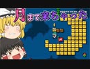 【ゆっくり実況】上に登りまくったら月を軽く超えました。