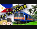 【ゆっくり解説】 フィリピンの鉄道