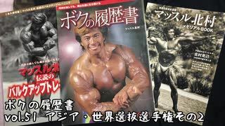 マッスル北村　僕の履歴書&マッスル北村追悼記&生写真 激レア絶版本☆超希少入手困難☆マッスル北村「ボクの履歴書