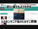 【ヒカキンマニア】危険な界隈