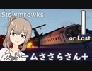 【Stormworks】ストームささらさん+1