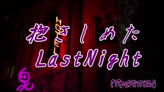 抱きしめたLast Night 【ボカロ】