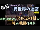 【トルネコの大冒険3】 毎日まったり初異世界の迷宮挑戦 トルネコ6戦目 #1