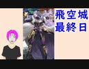 【FEH_488】 飛空城やってく！　（ Ｓ５４最終日 ）　【 ファイアーエムブレムヒーローズ 】