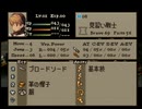 我が道貫け！ファイナルファンタジータクティクスを実況だ！！part27