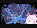 【UTAUカバー】ice【亜音 サイコ】