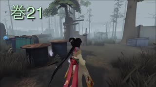 《identityV》華麗なる命運をかけた鬼ごっこ《第五人格》 巻21