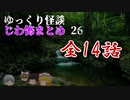 ゆっくり怪談 作業用・睡眠用 じわ怖まとめ 26
