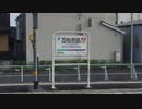 間も無く消滅。名鉄西枇杷島駅の極狭ホームに行ってきた。