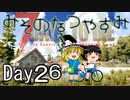 【ゆっくり実況】 Day 26　みそのなつやすみ 【7DTD】