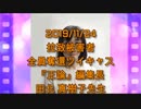 拉致被害者全員奪還ツイキャス　2019年11月24日放送分　田北 真樹子先生　コメント付き