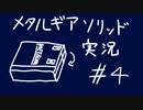 【MGS】午後っちのメタルギアソリッド　第四話｢手元も画面もしっかり見るんだ。｣
