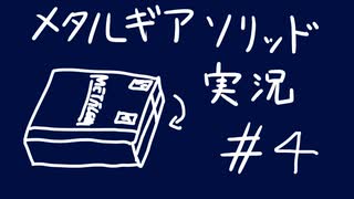 【MGS】午後っちのメタルギアソリッド　第四話｢手元も画面もしっかり見るんだ。｣