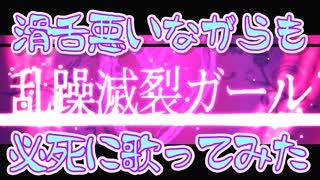 【乱躁滅裂ガール】滑舌悪いながらも必死に歌ってみたのが／Sala【33日目】