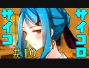 その日、僕は童貞を捨てた。【サイコロサイコ -第二の出目-】Part3(＃10)