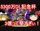 【パズドラ】 5300万DL記念杯！　祈りの力で20万点