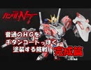 【ガンプラ】ＨＧナラティブガンダムＣ装備をチタニウムフィニッシュみたいにする（完成篇）