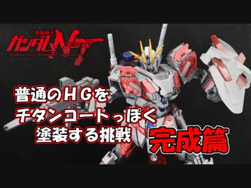 【ガンプラ】ＨＧナラティブガンダムＣ装備をチタニウムフィニッシュみたいにする（完成篇）