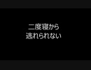 二度寝から逃れられない [オリジナル合唱曲]　Sinsy