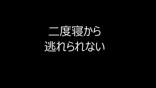 二度寝から逃れられない [オリジナル合唱曲]　Sinsy