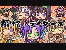 【千年戦争】翔けろ　ライダーズ　其の二十五【アイギス】