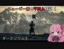【ダークソウル3】ニュービー茜の不死人日記 4【Voiceroid実況】