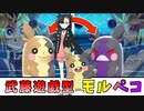 【ポケモン剣盾】決してマスコットではない偽ピカチュウ界隈最強のモルペコ【ランクバトル】