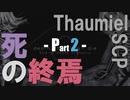 【Thaumiel SCP】死の終焉《Part 2》Death, Thou Shalt Die.