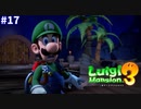 【ルイージマンション３】一流ホテル評論家ルイージの冒険#17【ホテルの中に海があるんだが･･･】