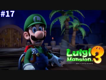【ルイージマンション３】一流ホテル評論家ルイージの冒険#17【ホテルの中に海があるんだが･･･】