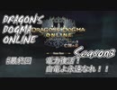【DDON】ハイセプターでDDONを始めてみた！　#48（最終回）
