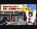 東北きりたんと行く！　四国～九州横断ドライブ　Part.5 "ドライブイン鳥"