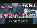 ＃３前【装備無し】次の敵は、と、と、トナカイ！？【MHWI】